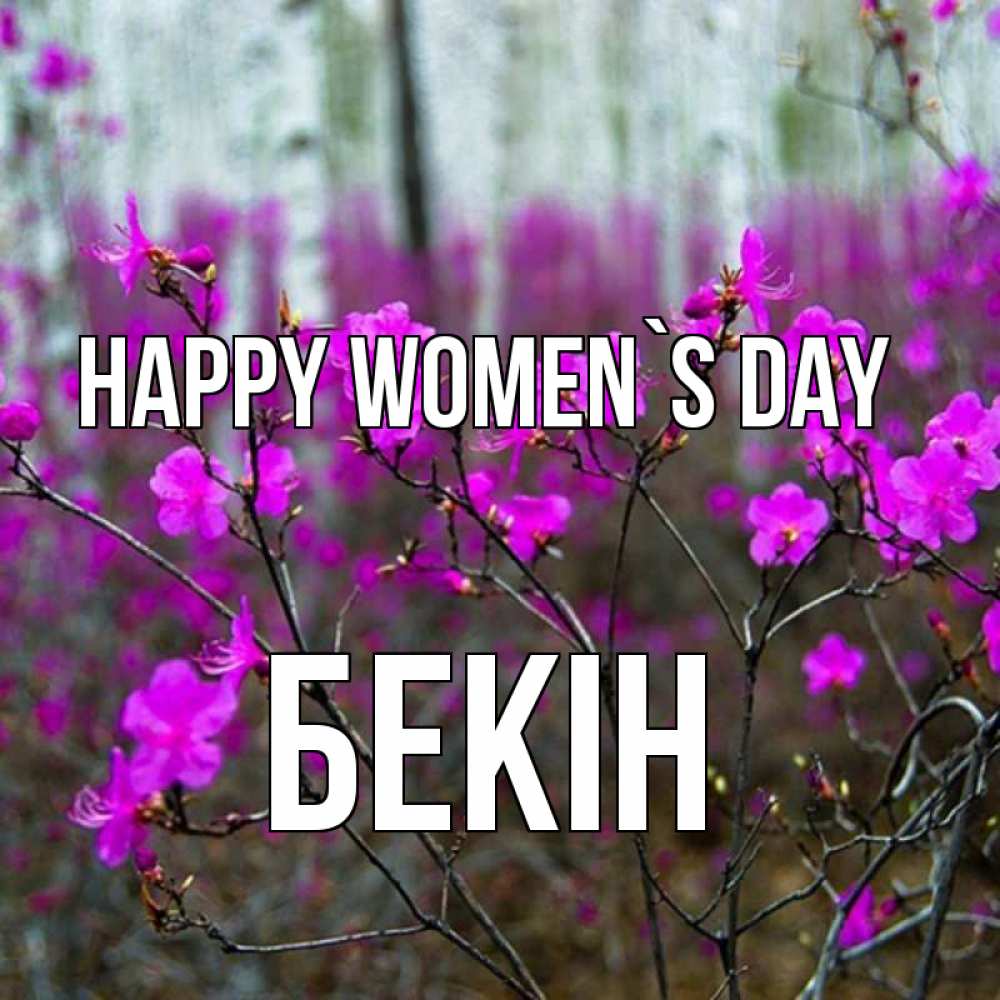 Greetings card с именем, Бекін happy women`s day дикие цветы Greetings with text for free download 